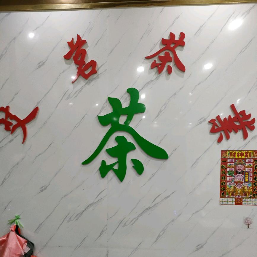 诚信。艾茗茶业