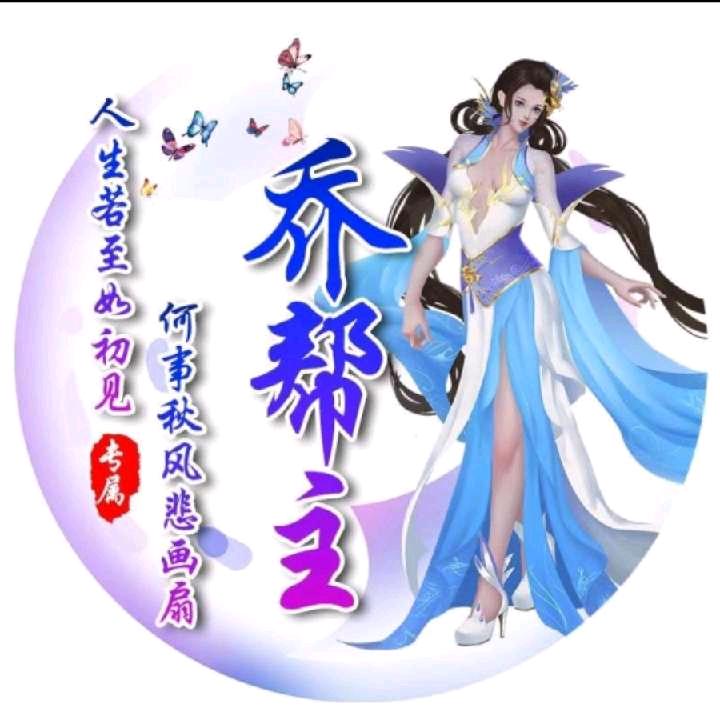 乔帮主