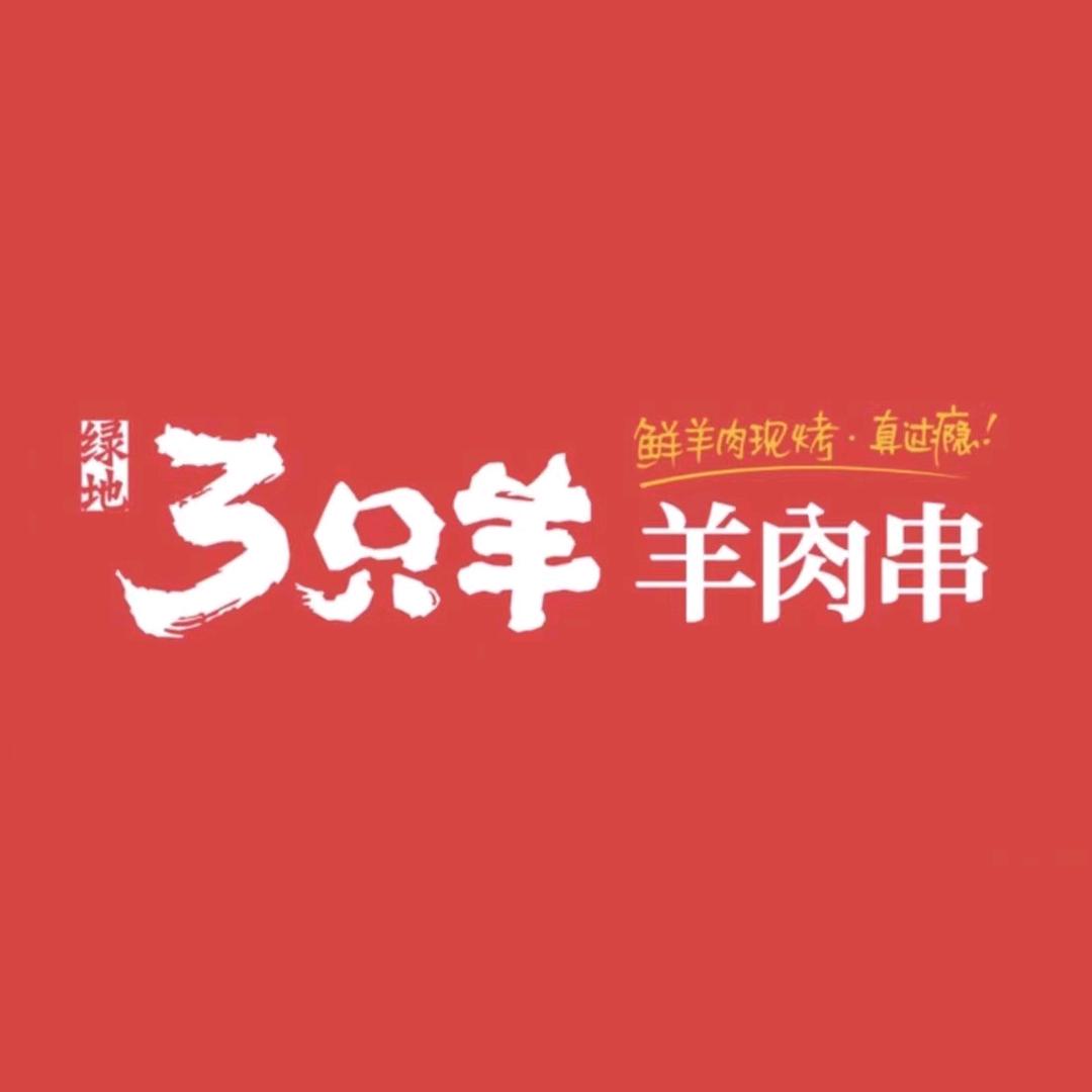 绿地3只羊羊肉串（硕放店）