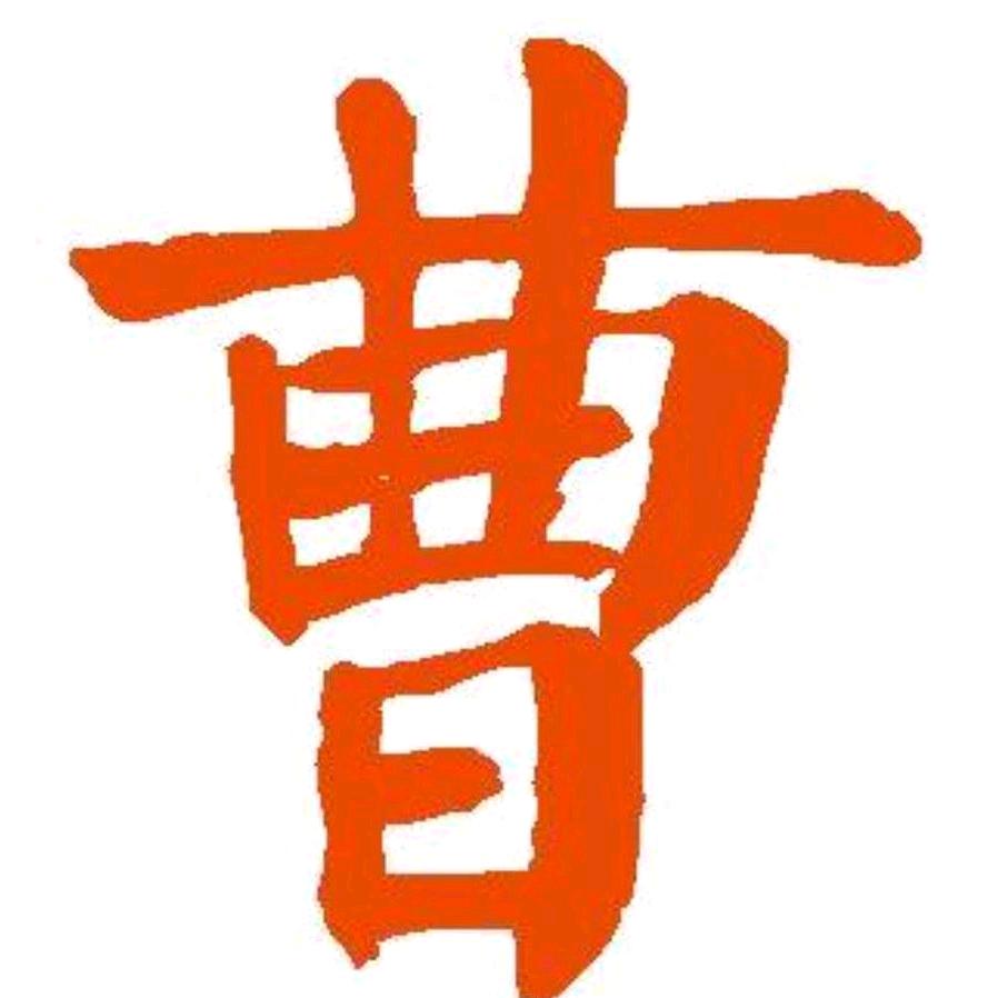 曹氏宗亲会-曹宇