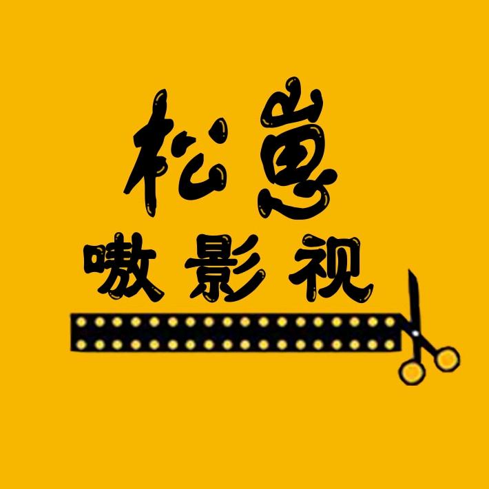 松崽影视
