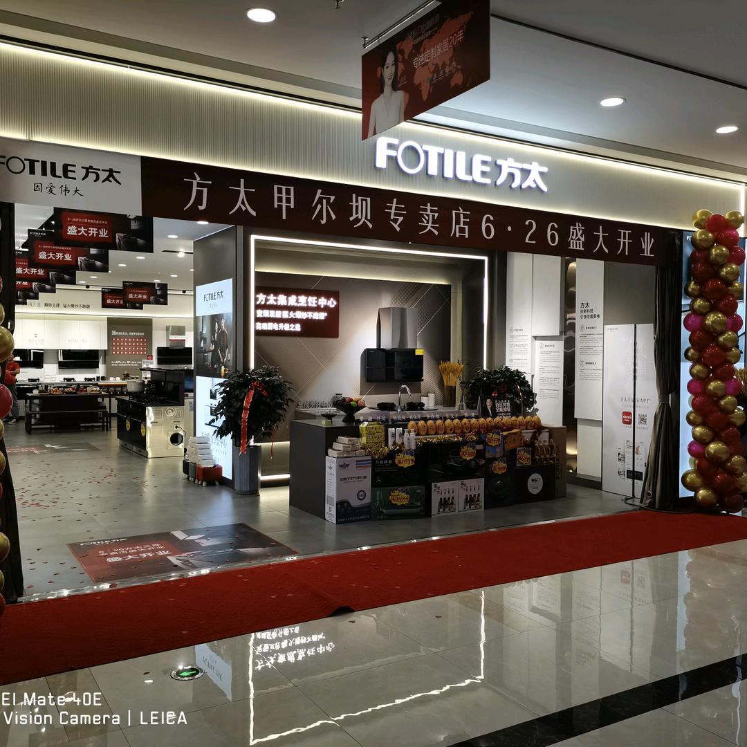 FOTILE 方太（包头市居然民东店）