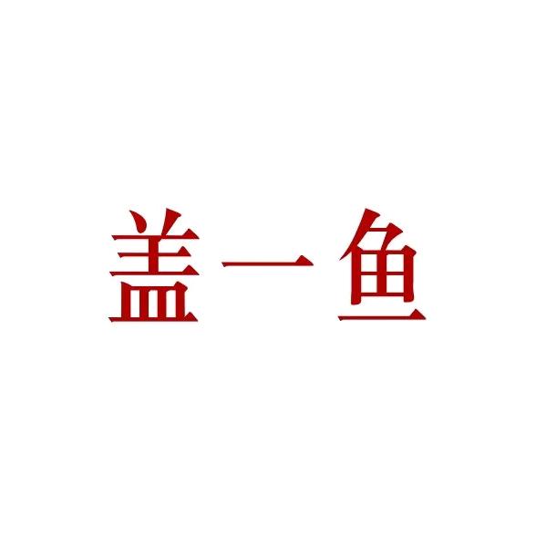 盖一鱼