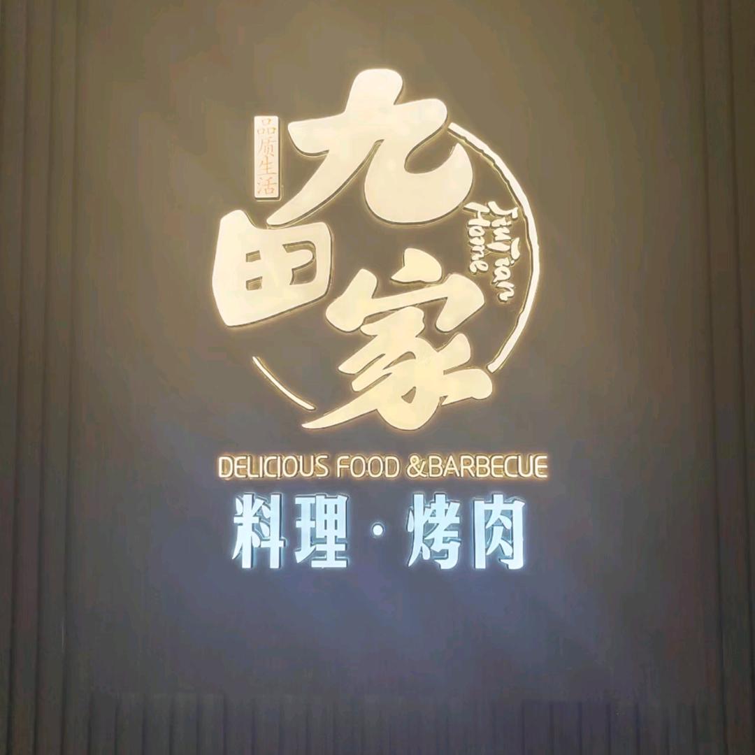 九田家黑牛烤肉万达店