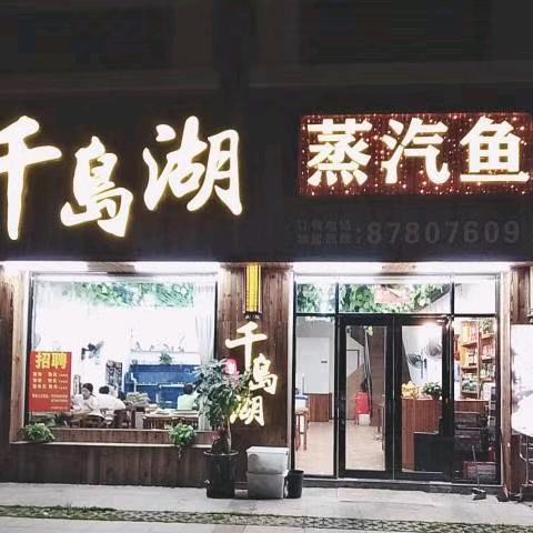 万道千岛湖蒸汽鱼