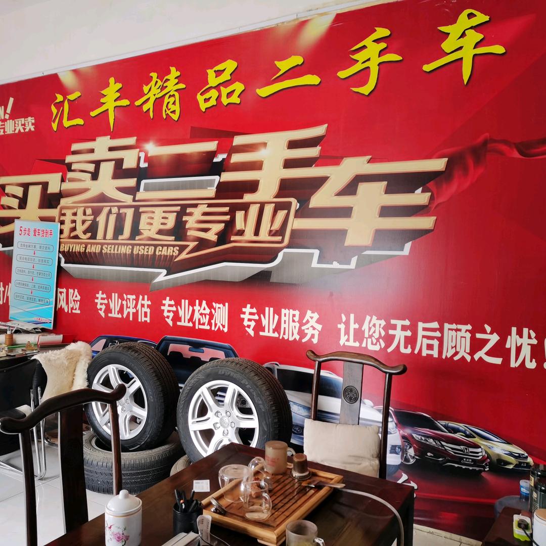 辉县市汇丰二手车
