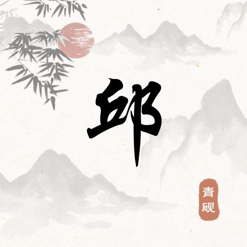 阿木（工作日常）