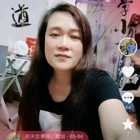 明天会更好，芳姐