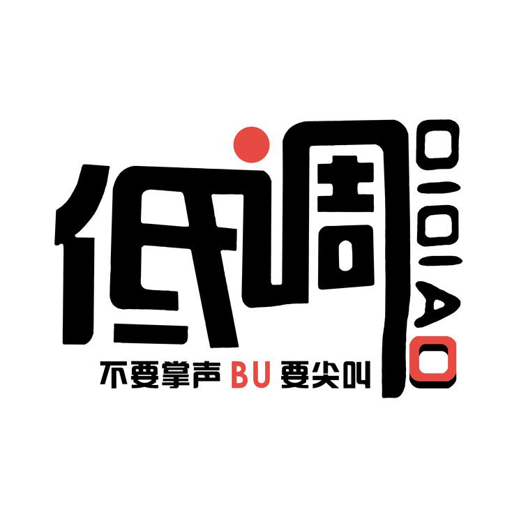 低调的做个流氓