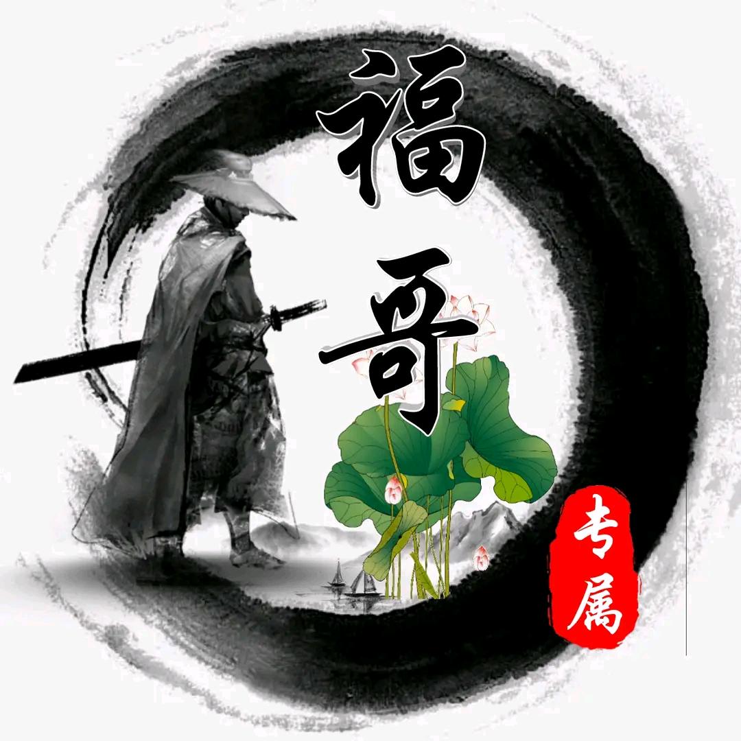 福哥
