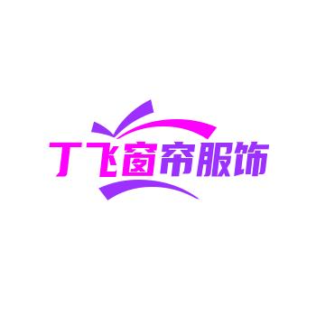 丁飞窗帘服饰行