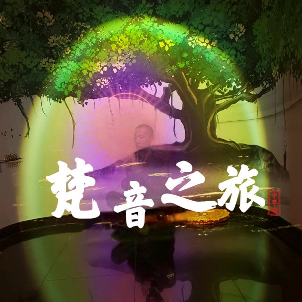 梵音之旅