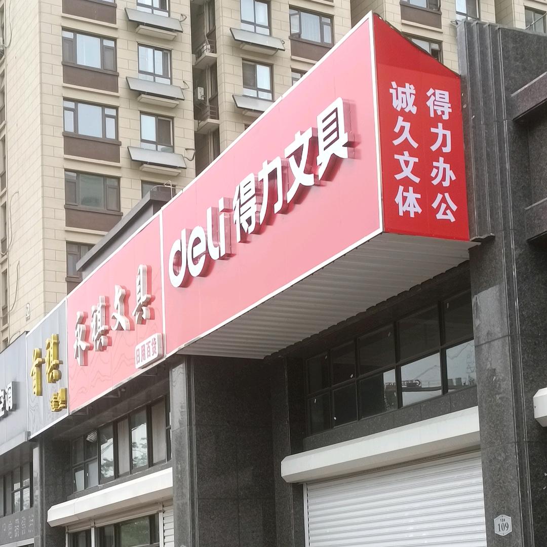 得力文具☞实验小学义塘路校区对面