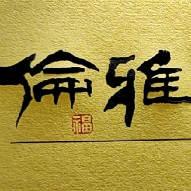 伦雅