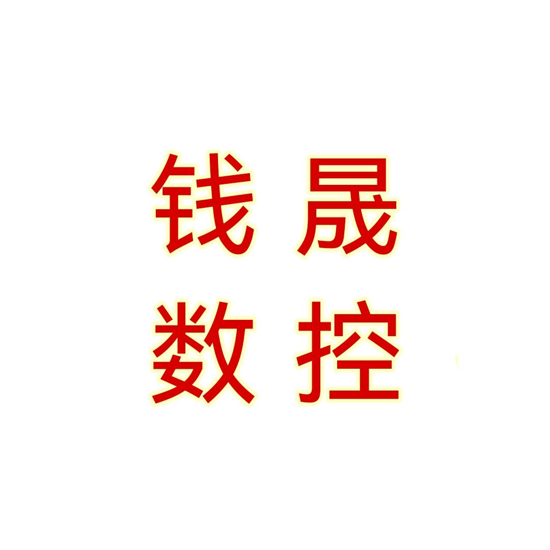 台州市钱晟数控机床有限公司