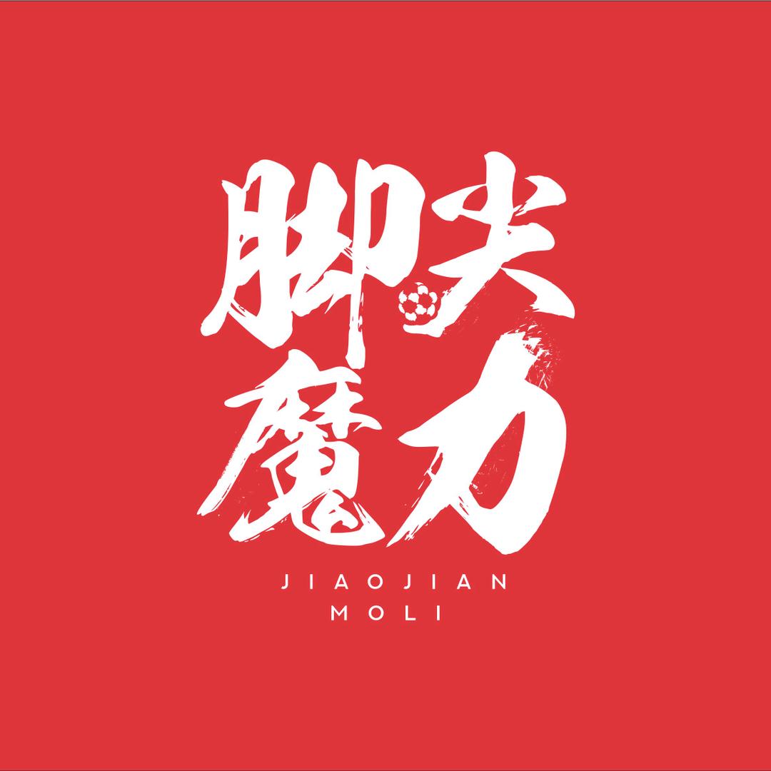 脚尖魔力