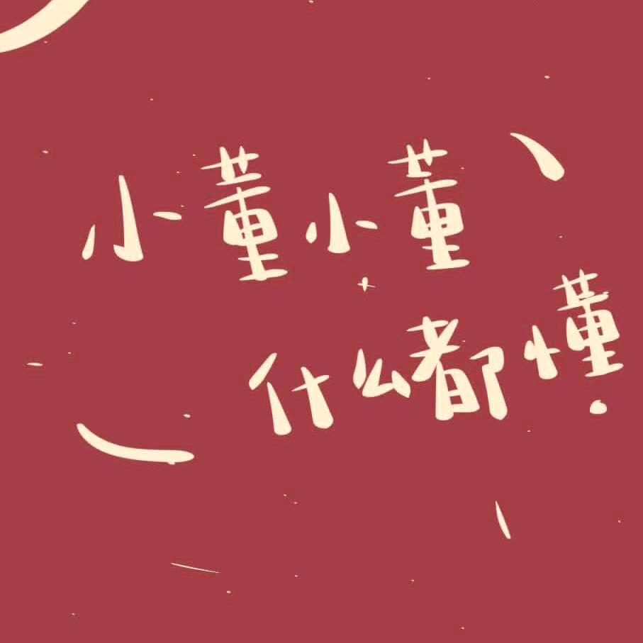 只若初见@郭怡娴