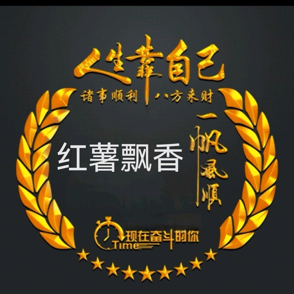 红薯飘香