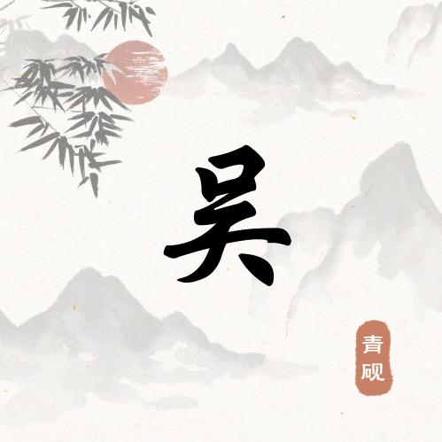 爵士鼓吴老师
