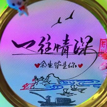 一往情深145732306