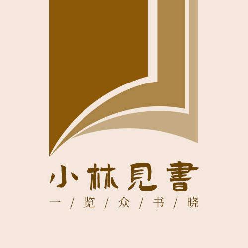 小林见书