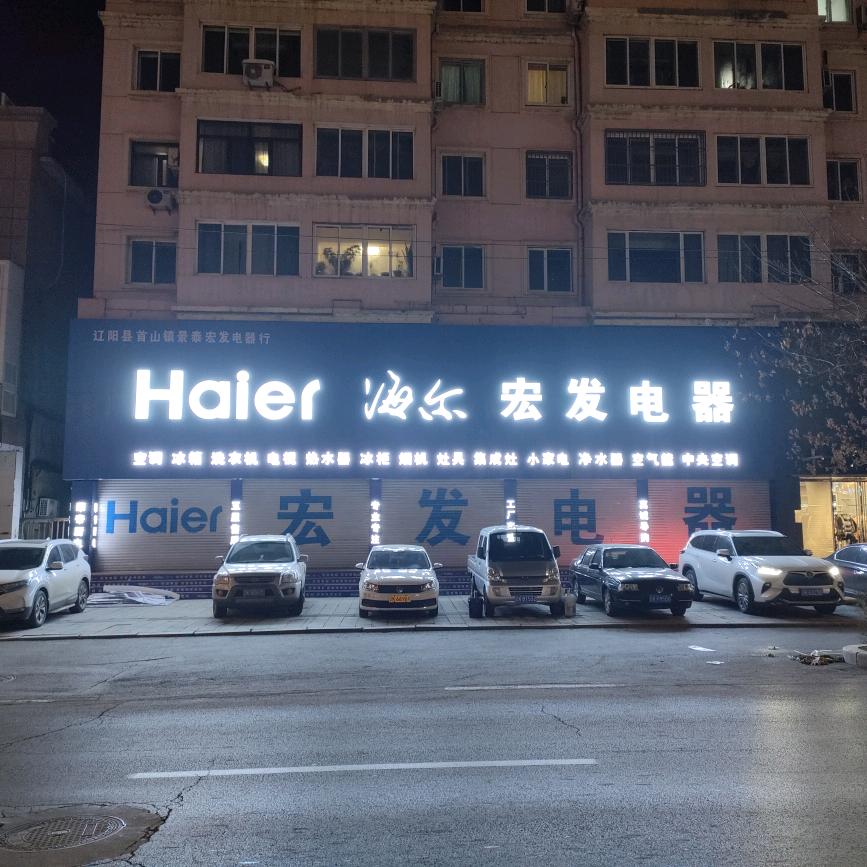 首山海尔宏发电器(阿铁)