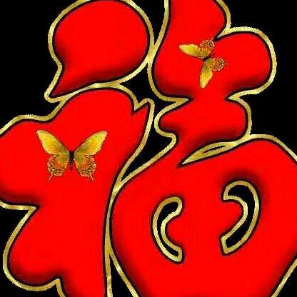 🍎八方来财平安幸福🍎呼老三🍎