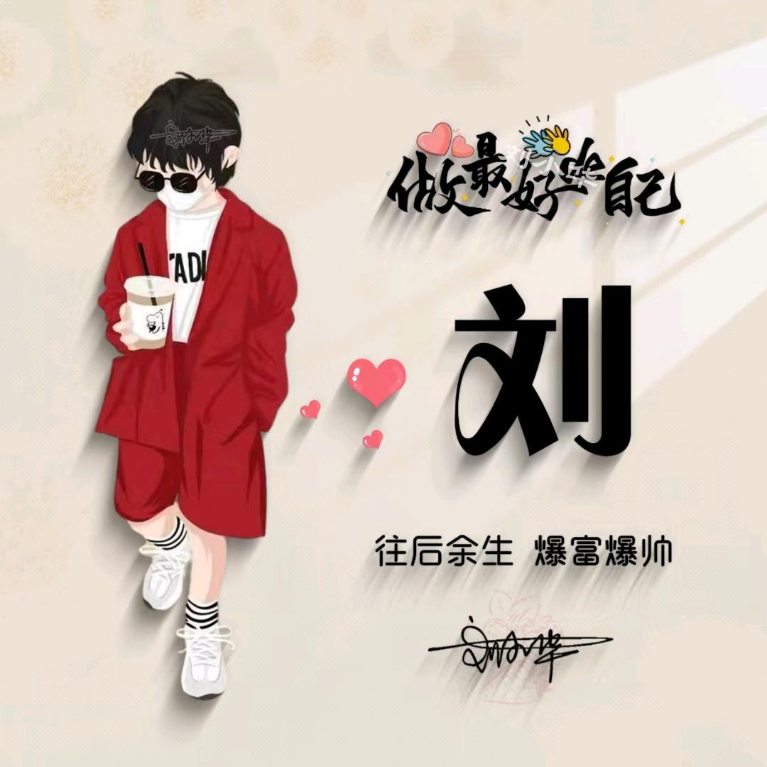 刘优秀•