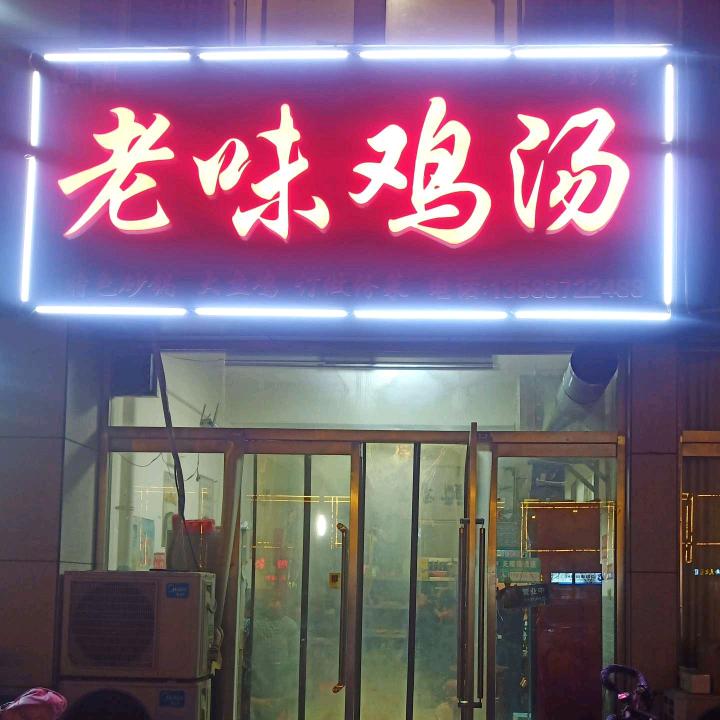 老味鸡汤