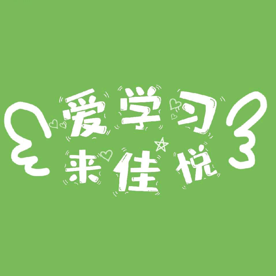 爱学习来佳悦 女生托管