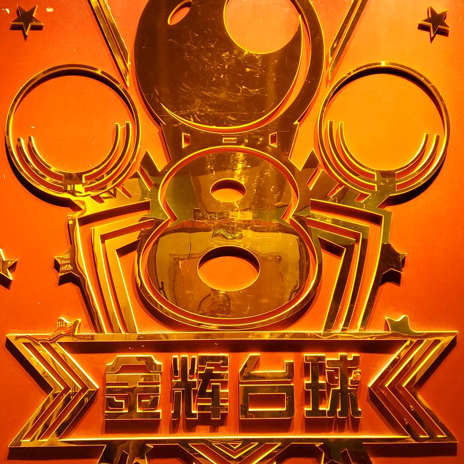 沈阳金辉乔氏台球会所