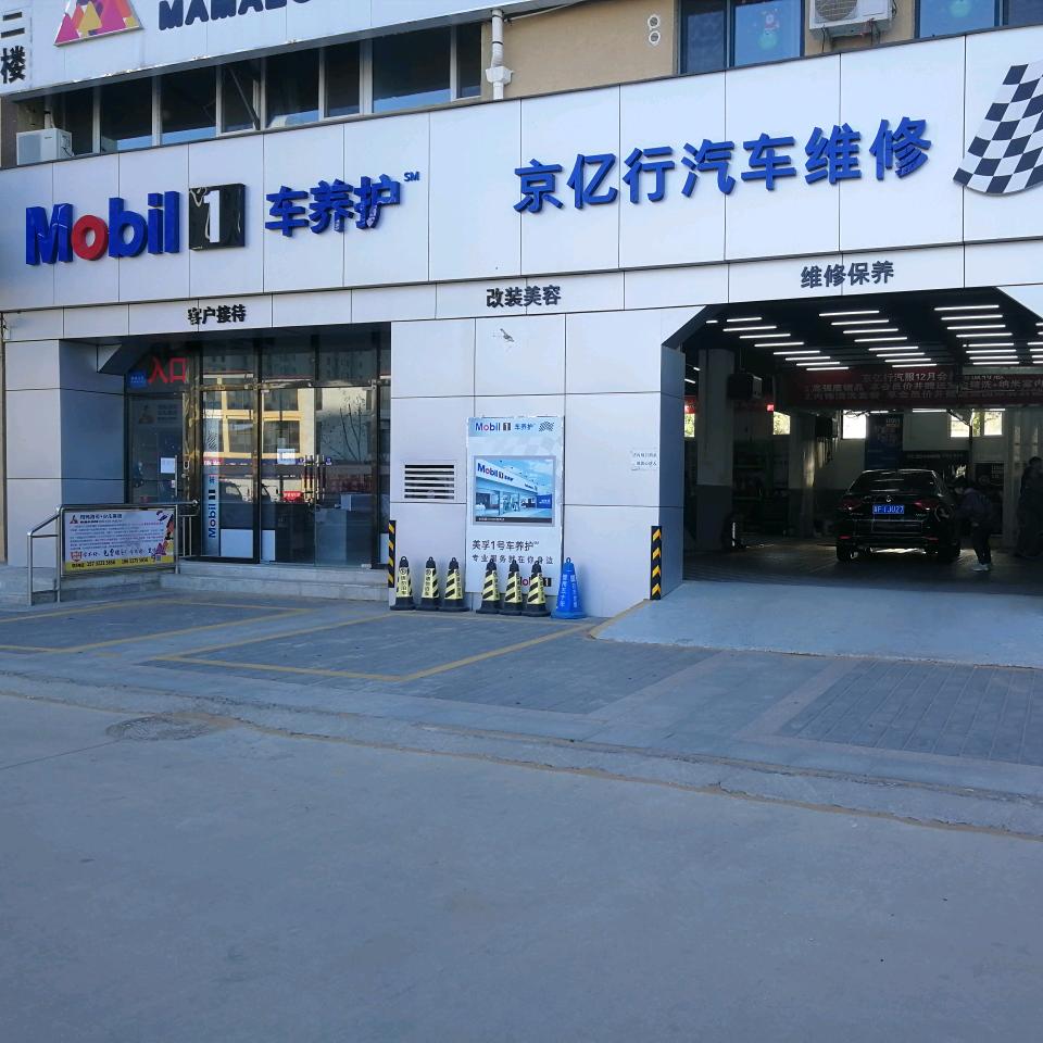 京亿行美孚1号车养护（涿州香邑溪谷店）