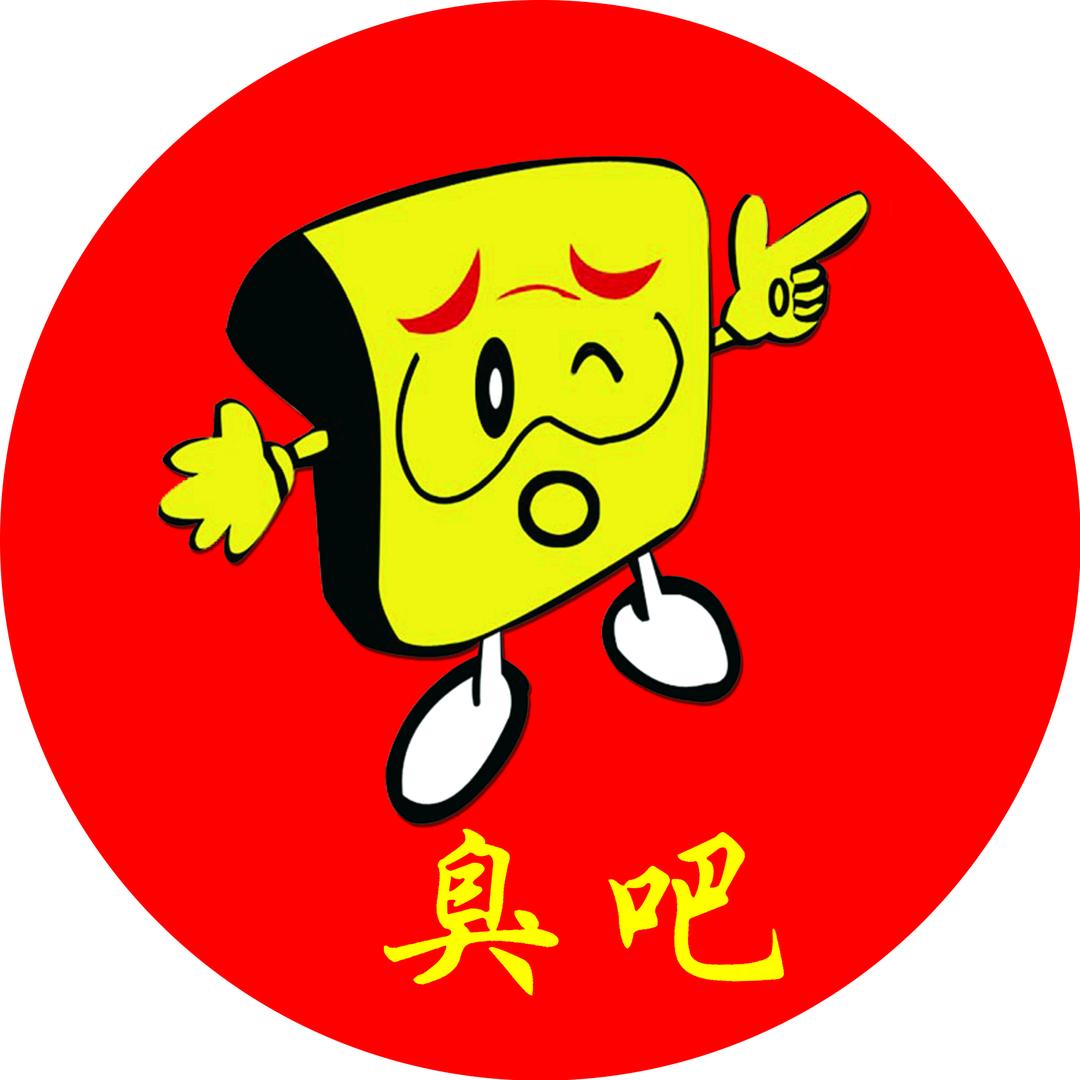 臭吧哥