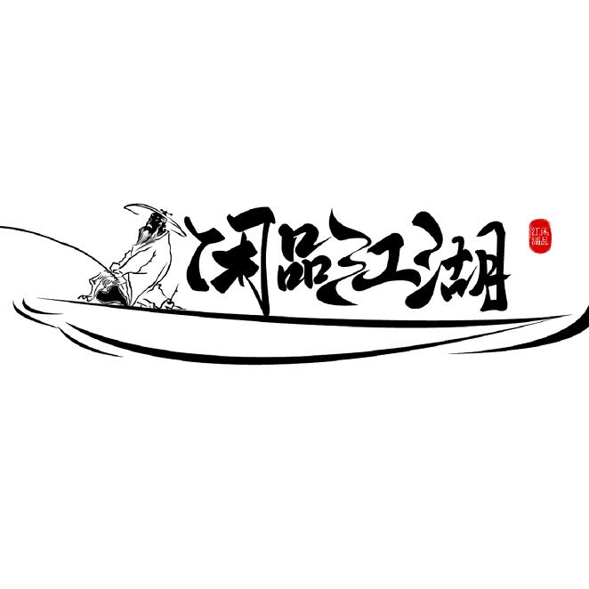 闲品江湖食品企业店
