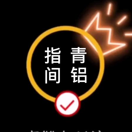 指间青铝