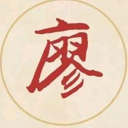 ♥廖事如神♥