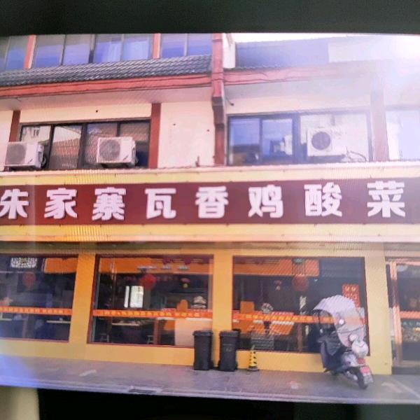 朱家寨瓦香鸡酸菜鱼