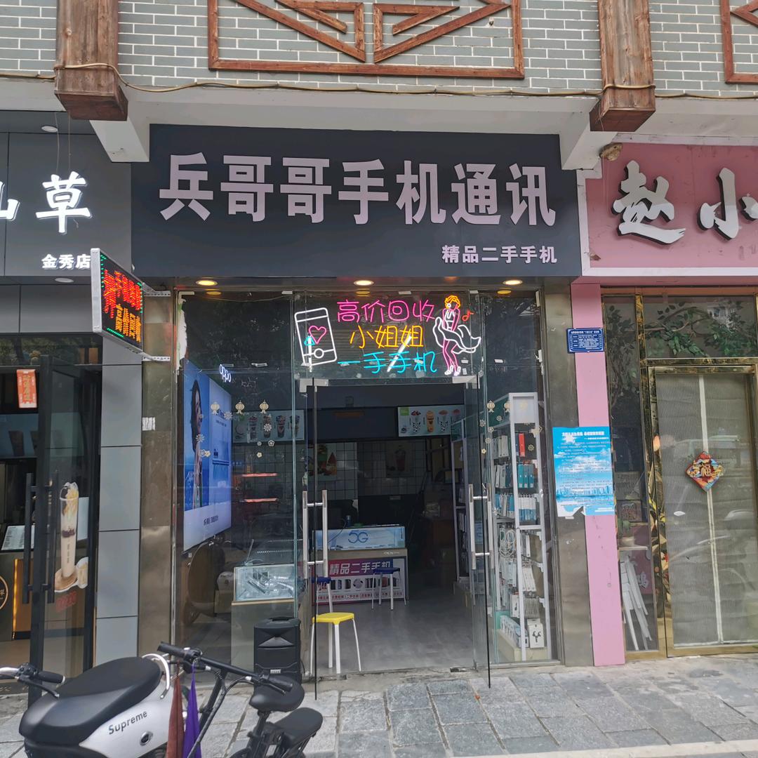 金秀兵哥哥天宇二手手机