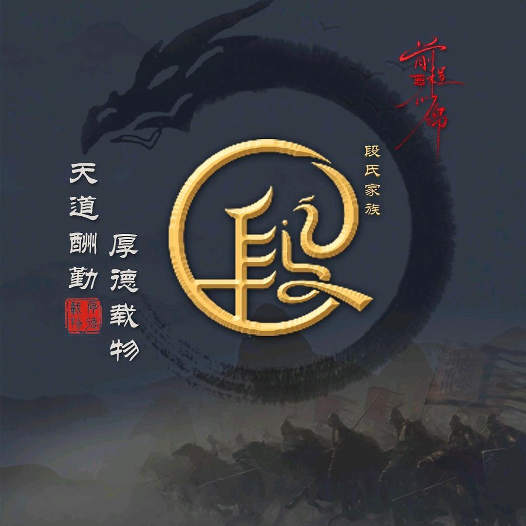 @段哥哥