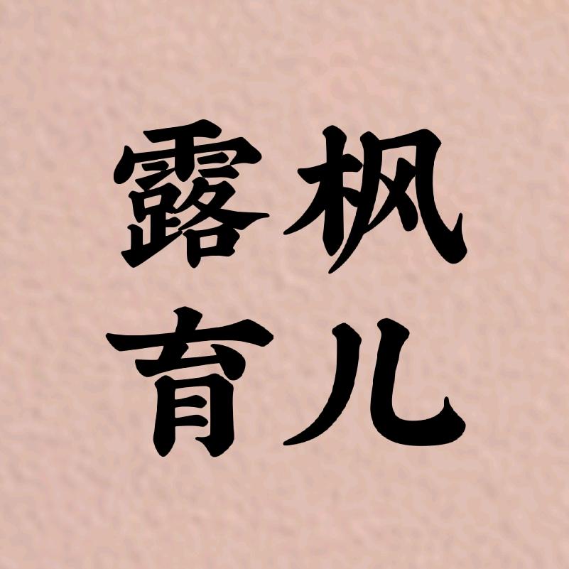 露枫育儿