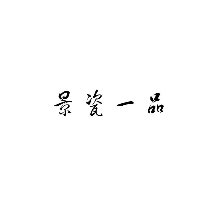 东风雅玩瓷甄选