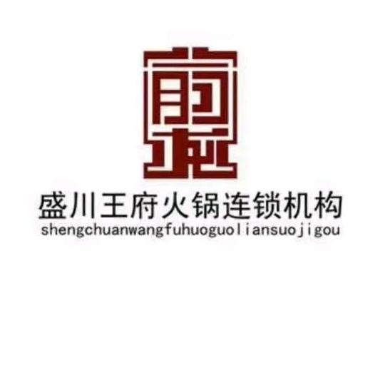 绿园区盛川玉府火锅城