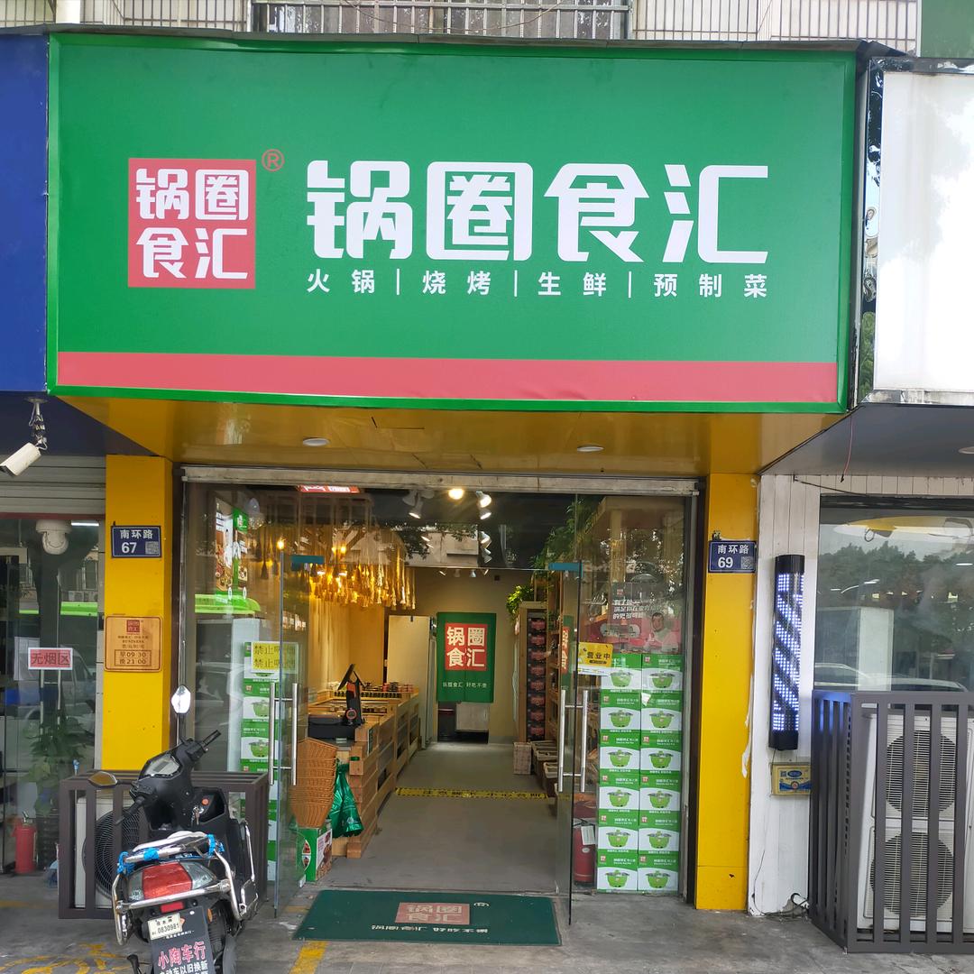 锅圈食汇。