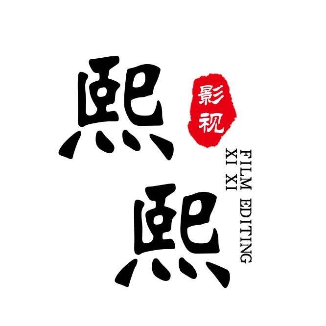 熙熙爱剪辑