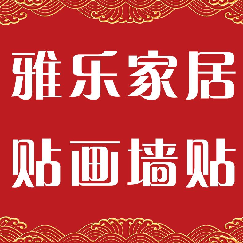 雅乐家居贴画墙贴