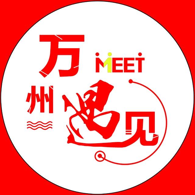 遇见万州