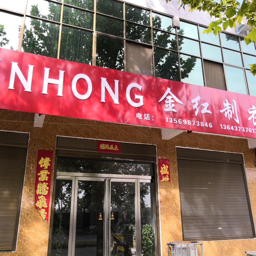 金红制衣