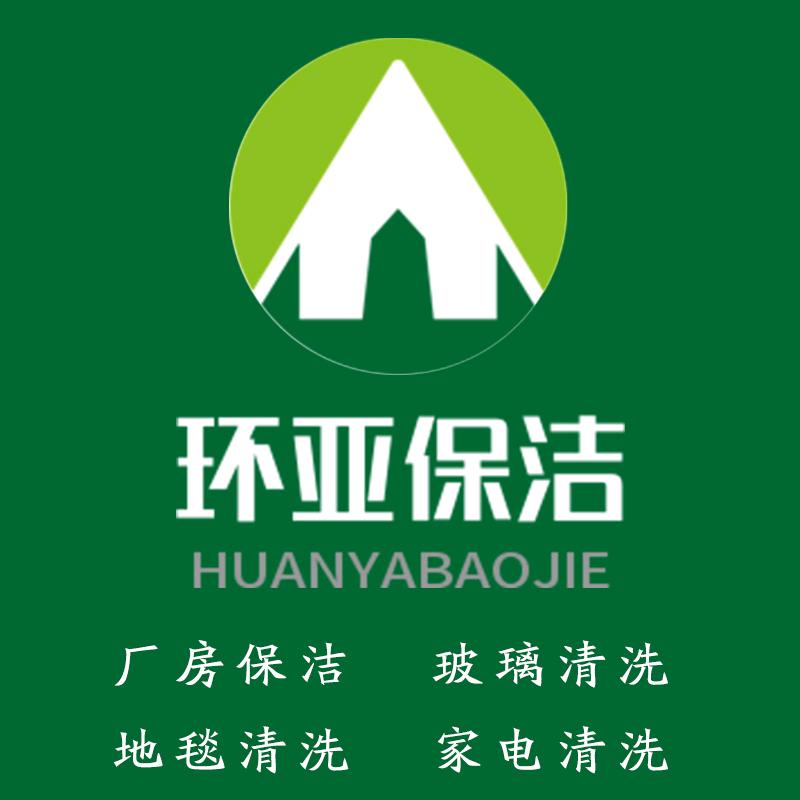 慈溪市环亚家政保洁服务