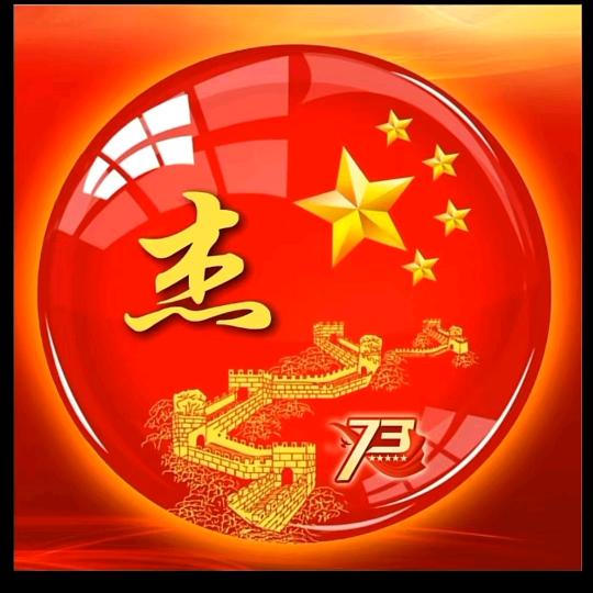 平安是福