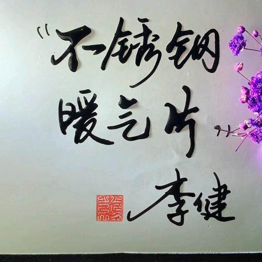 不锈钢暖气片